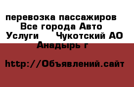 перевозка пассажиров - Все города Авто » Услуги   . Чукотский АО,Анадырь г.